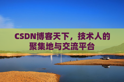 CSDN博客天下,技术人的聚集地与交流平台